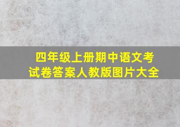 四年级上册期中语文考试卷答案人教版图片大全