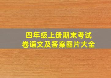 四年级上册期末考试卷语文及答案图片大全