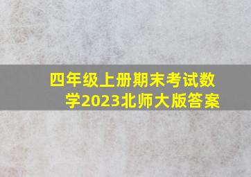 四年级上册期末考试数学2023北师大版答案