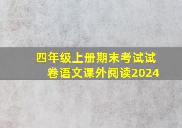 四年级上册期末考试试卷语文课外阅读2024