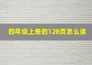 四年级上册的128页怎么读