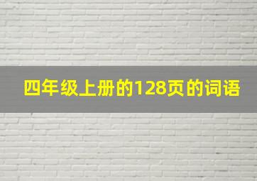 四年级上册的128页的词语