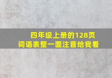 四年级上册的128页词语表整一面注音给我看