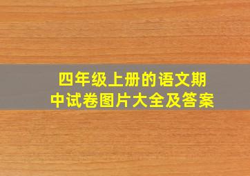 四年级上册的语文期中试卷图片大全及答案