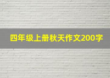 四年级上册秋天作文200字