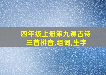 四年级上册笫九课古诗三首拼音,组词,生字