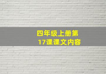 四年级上册第17课课文内容