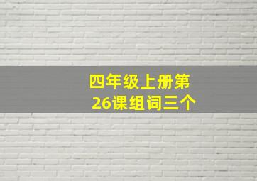 四年级上册第26课组词三个