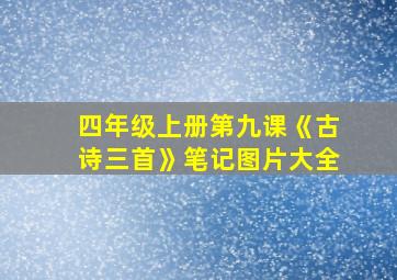 四年级上册第九课《古诗三首》笔记图片大全