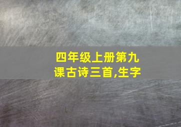 四年级上册第九课古诗三首,生字