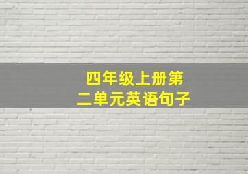 四年级上册第二单元英语句子