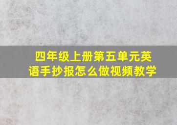 四年级上册第五单元英语手抄报怎么做视频教学