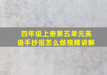 四年级上册第五单元英语手抄报怎么做视频讲解