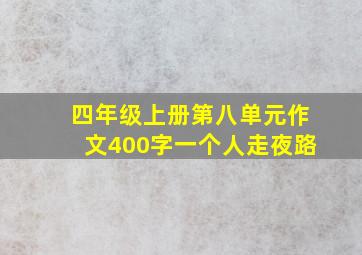 四年级上册第八单元作文400字一个人走夜路