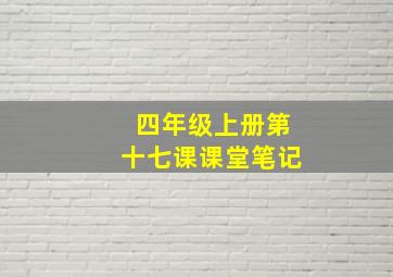 四年级上册第十七课课堂笔记