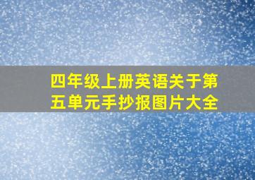 四年级上册英语关于第五单元手抄报图片大全