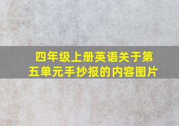 四年级上册英语关于第五单元手抄报的内容图片