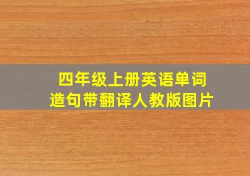 四年级上册英语单词造句带翻译人教版图片