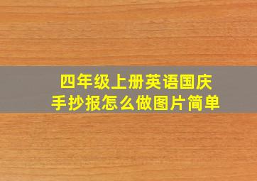 四年级上册英语国庆手抄报怎么做图片简单