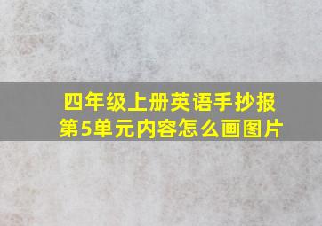 四年级上册英语手抄报第5单元内容怎么画图片