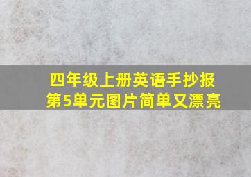 四年级上册英语手抄报第5单元图片简单又漂亮