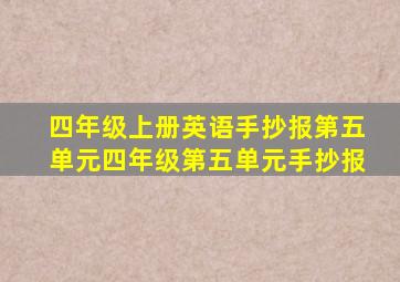 四年级上册英语手抄报第五单元四年级第五单元手抄报