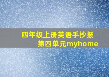 四年级上册英语手抄报第四单元myhome