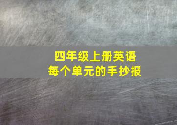 四年级上册英语每个单元的手抄报