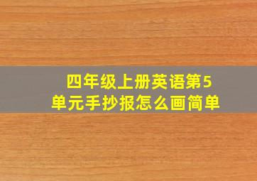 四年级上册英语第5单元手抄报怎么画简单