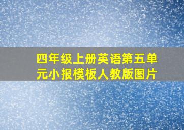 四年级上册英语第五单元小报模板人教版图片