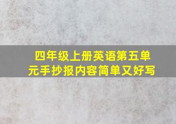 四年级上册英语第五单元手抄报内容简单又好写