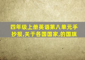 四年级上册英语第八单元手抄报,关于各国国家,的国旗