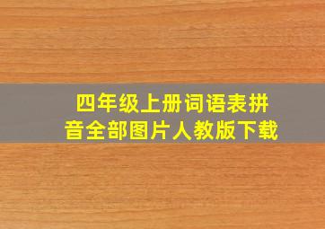 四年级上册词语表拼音全部图片人教版下载