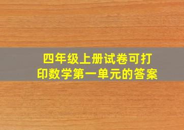 四年级上册试卷可打印数学第一单元的答案