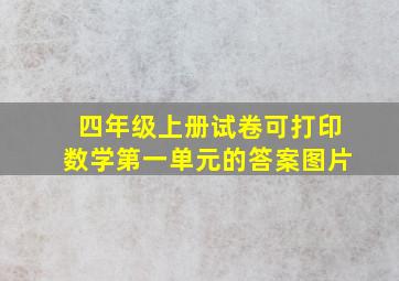 四年级上册试卷可打印数学第一单元的答案图片