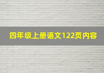 四年级上册语文122页内容