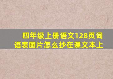 四年级上册语文128页词语表图片怎么抄在课文本上