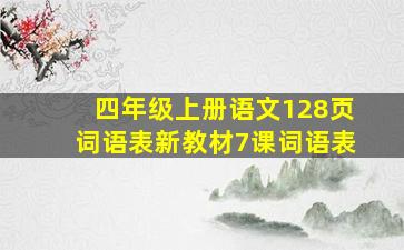 四年级上册语文128页词语表新教材7课词语表