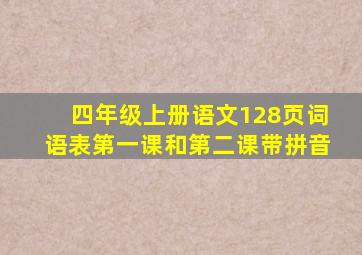 四年级上册语文128页词语表第一课和第二课带拼音