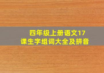 四年级上册语文17课生字组词大全及拼音