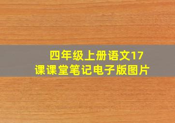 四年级上册语文17课课堂笔记电子版图片