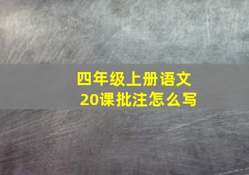 四年级上册语文20课批注怎么写