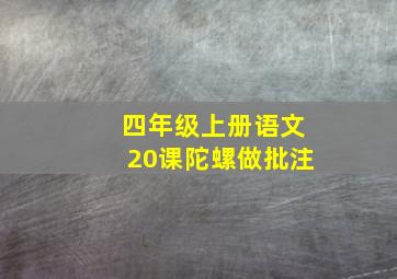 四年级上册语文20课陀螺做批注