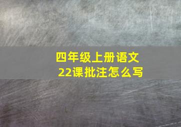 四年级上册语文22课批注怎么写