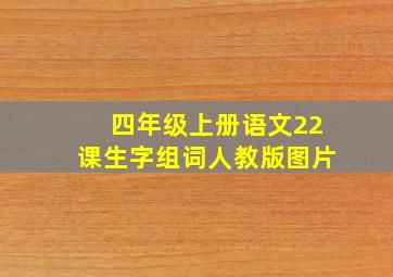 四年级上册语文22课生字组词人教版图片