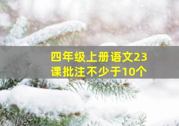 四年级上册语文23课批注不少于10个