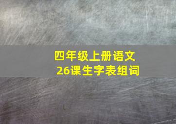 四年级上册语文26课生字表组词