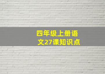 四年级上册语文27课知识点