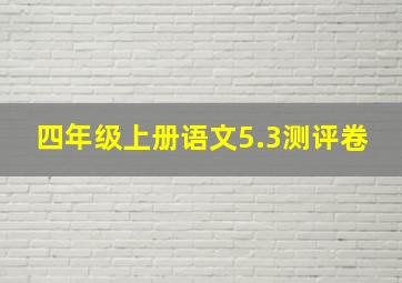 四年级上册语文5.3测评卷