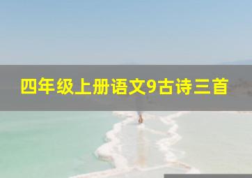 四年级上册语文9古诗三首